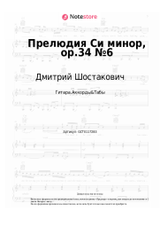 Ноты, аккорды Дмитрий Шостакович - Прелюдия Си минор, op.34 №6