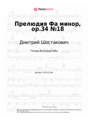 undefined Дмитрий Шостакович - Прелюдия Фа минор, op.34 №18