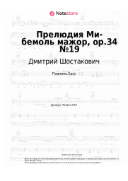 undefined Дмитрий Шостакович - Прелюдия Ми-бемоль мажор, op.34 №19