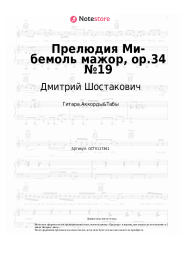 undefined Дмитрий Шостакович - Прелюдия Ми-бемоль мажор, op.34 №19