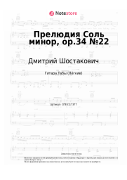 undefined Дмитрий Шостакович - Прелюдия Соль минор, op.34 №22