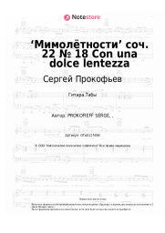 undefined Сергей Прокофьев - ‘Мимолётности’ соч. 22 № 18 Con una dolce lentezza