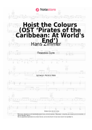 undefined Hans Zimmer - Hoist the Colours (OST ‘Pirates of the Caribbean: At World's End’)