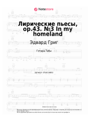 undefined Эдвард Григ - Лирические пьесы, op.43. №3 In my homeland