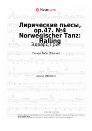 undefined Эдвард Григ - Лирические пьесы, op.47. №4 Norwegischer Tanz: Halling