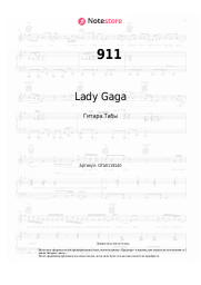 Ноты, аккорды Lady Gaga - 911