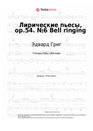 undefined Эдвард Григ - Лирические пьесы, op.54. №6 Bell ringing