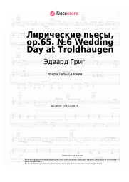 undefined Эдвард Григ - Лирические пьесы, op.65. №6 Wedding Day at Troldhaugen