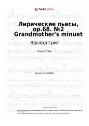 undefined Эдвард Григ - Лирические пьесы, op.68. №2 Grandmother's minuet