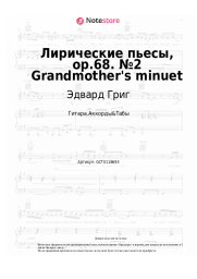undefined Эдвард Григ - Лирические пьесы, op.68. №2 Grandmother's minuet