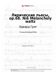 undefined Эдвард Григ - Лирические пьесы, op.68. №6 Melancholy waltz