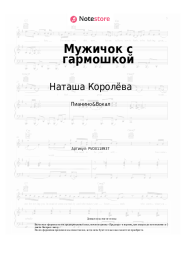 Ноты, аккорды Наташа Королёва - Мужичок с гармошкой