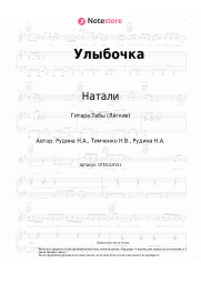 Ноты, аккорды Натали - Улыбочка