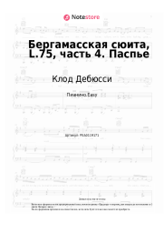 Ноты, аккорды Клод Дебюсси - Бергамасская сюита, L.75, часть 4. Паспье