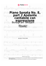 undefined Вольфганг Амадей Моцарт - Соната для фортепиано № 8, K. 310/300d, ч. 2 Andante cantabile con espressione