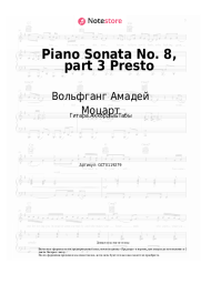 Ноты, аккорды Вольфганг Амадей Моцарт - Соната для фортепиано № 8, K. 310/300d, ч. 3 Presto