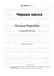 Ноты, аккорды Наташа Королёва - Черная маска