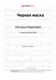 Ноты, аккорды Наташа Королёва - Черная маска