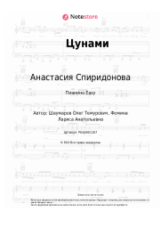 Ноты, аккорды Анастасия Спиридонова - Цунами