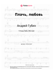 Ноты, аккорды Андрей Губин - Плачь, любовь