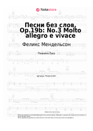 undefined Феликс Мендельсон - Песни без слов, Op.19b: No.3 Molto allegro e vivace