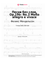 undefined Феликс Мендельсон - Песни без слов, Op.19b: No.3 Molto allegro e vivace