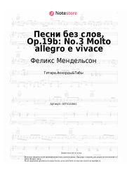 Ноты, аккорды Феликс Мендельсон - Песни без слов, Op.19b: No.3 Molto allegro e vivace