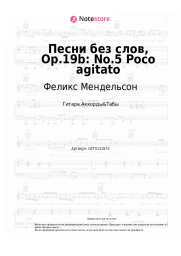 Ноты, аккорды Феликс Мендельсон - Песни без слов, Op.19b: No.5 Poco agitato