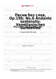 Ноты, аккорды Феликс Мендельсон - Песни без слов, Op.19b: No.6 Andante sostenuto: Venetianisches Gondellied