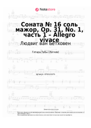 Ноты, аккорды Людвиг ван Бетховен - Соната № 16 соль мажор, Op. 31, No. 1, часть 1 – Allegro vivace