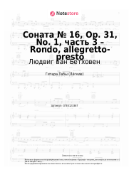 undefined Людвиг ван Бетховен - Соната № 16, Op. 31, No. 1, часть 3 – Rondo, allegretto-presto