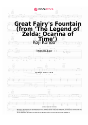 Ноты, аккорды Koji Kondo - Great Fairy's Fountain (from ‘The Legend of Zelda: Ocarina of Time’)