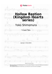 Ноты, аккорды Yoko Shimomura - Hollow Bastion (Kingdom Hearts series)