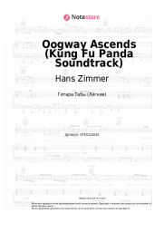 Ноты, аккорды Hans Zimmer, John Powell - Oogway Ascends (Kung Fu Panda Soundtrack)