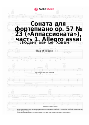 undefined Людвиг ван Бетховен - Соната для фортепиано op. 57 № 23 («Аппассионата»), часть 1. Allegro assai