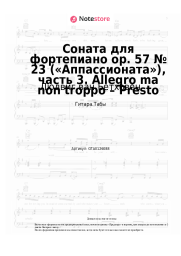 undefined Людвиг ван Бетховен - Соната для фортепиано op. 57 № 23 («Аппассионата»), часть 3. Allegro ma non troppo – Presto