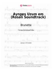 Ноты, аккорды Brunette - Aynpes Uzum em (Rosali Soundtrack) 