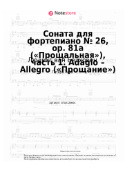undefined Людвиг ван Бетховен - Соната для фортепиано № 26, op. 81a («Прощальная»), часть 1. Adagio – Allegro («Прощание»)