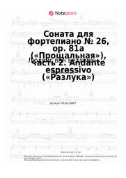 undefined Людвиг ван Бетховен - Соната для фортепиано № 26, op. 81a («Прощальная»), часть 2. Andante espressivo («Разлука»)