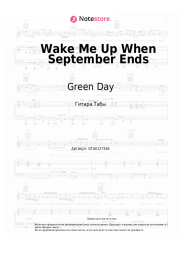 Ноты, аккорды Green Day - Wake Me Up When September Ends