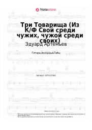 Ноты, аккорды Эдуард Артемьев - Три Товарища (Из К/Ф Свой среди чужих, чужой среди своих)