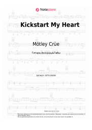Ноты, аккорды Mötley Crüe - Kickstart My Heart