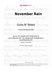 Ноты, аккорды Guns N' Roses - November Rain