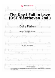 Ноты, аккорды Dolly Parton, James Ingram - The Day I Fall In Love (OST 'Beethoven 2nd')