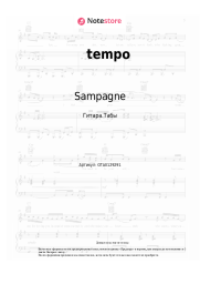 Ноты, аккорды Sampagne, badchieff, Cro - tempo