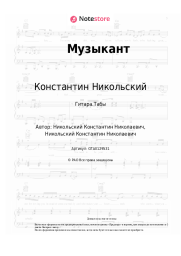 Ноты, аккорды Константин Никольский - Музыкант