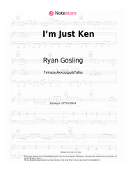 Ноты, аккорды Ryan Gosling - I’m Just Ken