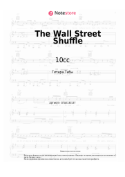 Ноты, аккорды 10cc - The Wall Street Shuffle