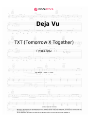 Ноты, аккорды TXT (Tomorrow X Together) - Deja Vu
