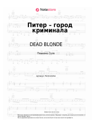 Ноты, аккорды DEAD BLONDE - Питер – город криминала